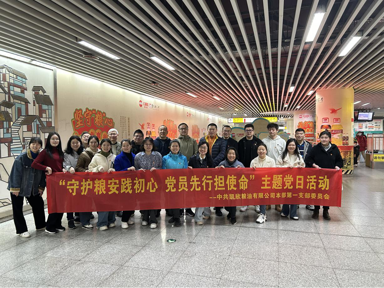 守护粮安践初心 党员先行强使命 | 凯欣公司党委以红色基因筑牢食品安全防线